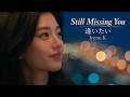 Irene K &ndash; Still Missing You / 逢いたい [Official Music Video]