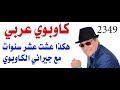 د.أسامة فوزي # 2349 - عشر سنوات عشتها بين الكاوبوي في تكساس