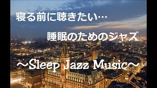 寝る前に聴きたい…睡眠のためのジャズ -  脳の疲労回復, リラックス, ストレス解消, 熟睡, 癒しのジャズ, 落ち着くジャズ｜Relaxing Sleep Jazz SAX