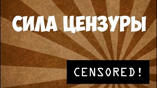 Сила цензуры