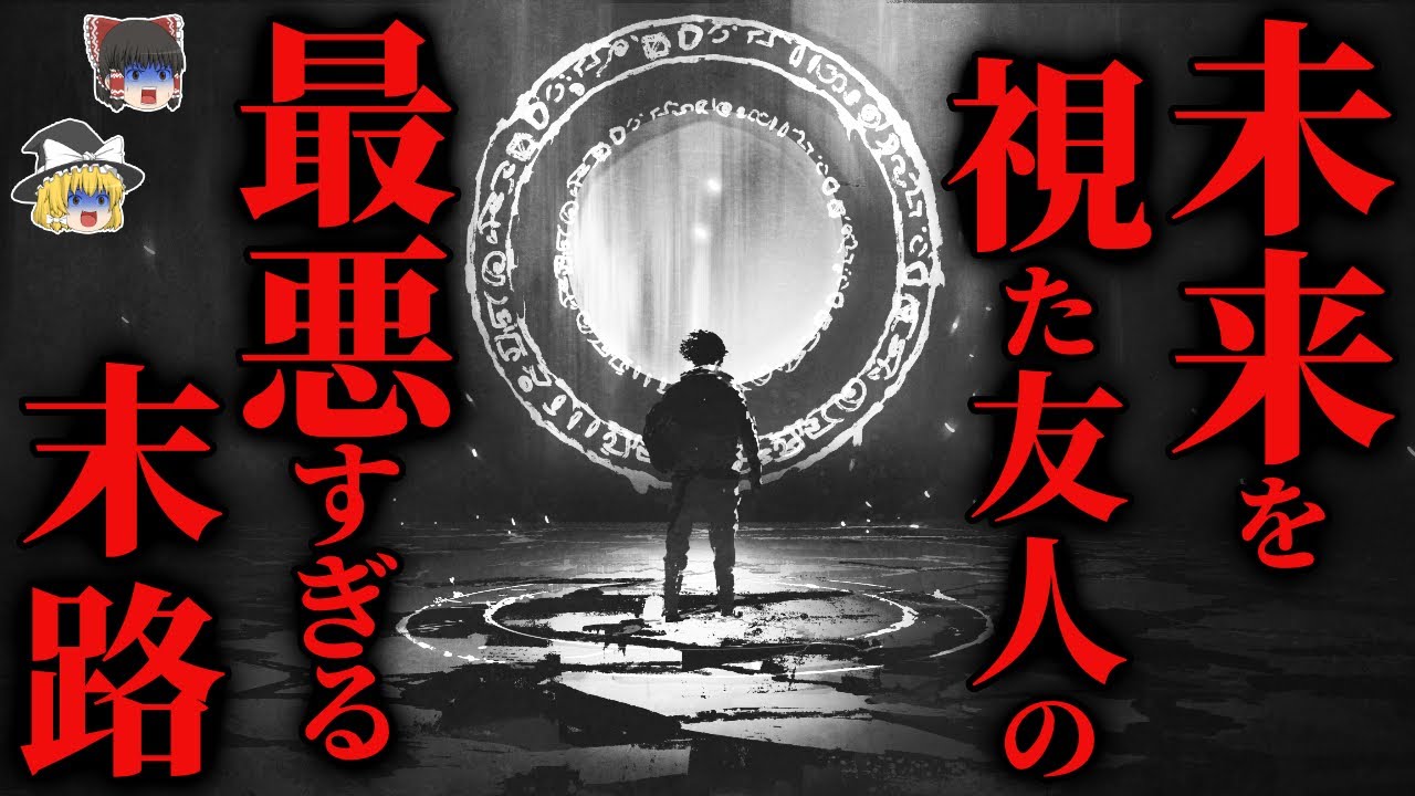 【怖い話】[悲惨!] 未来を視た友人の末路が酷すぎる…2chの怖い話「予知夢・行進・療養中」【ゆっくり怪談】