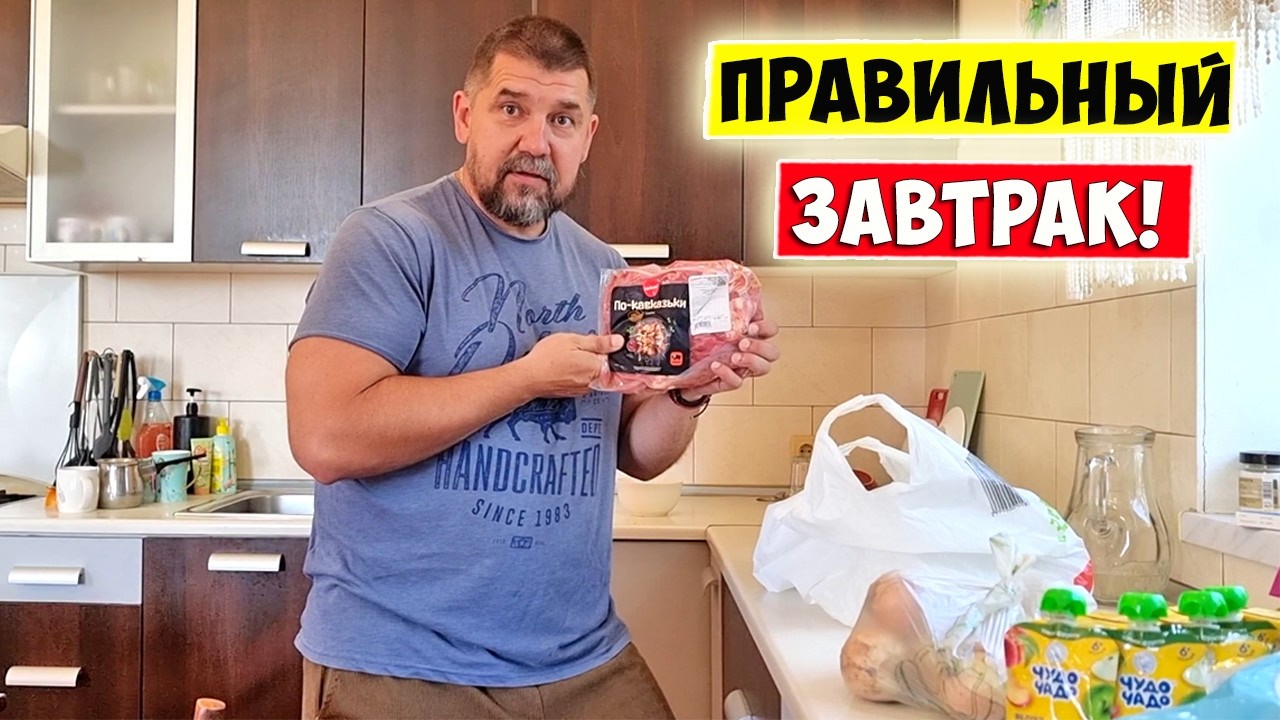 💥 Правильный ЗАВТРАК - Шашлык на Завтрак!!! 💥