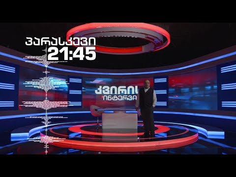ირაკლი აბსანძის კვირის ინტერვიუ - 20 ივლისს, 21:45 საათზე
