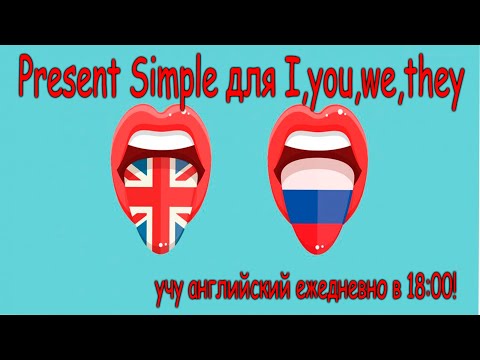 Present Simple для I,you,we,they 🔹 английский язык с нуля (Beginner)