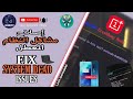 اصلاح وارجاع نظام جهاز الون بلس بدون مشاكل