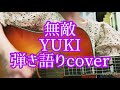 無敵/YUKI 弾き語りcover