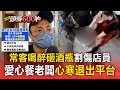 愛心餐常客「喝醉砸酒瓶鬧店」店員手遭割傷! 老闆心寒「退出愛心待用餐平台」:剩餘善款全數捐出【頭條600秒】