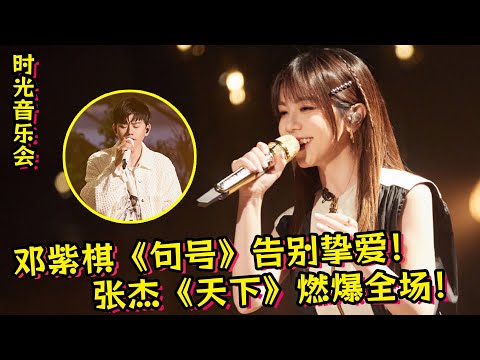 《时光音乐会3》邓紫棋《句号》告别挚爱！张杰《天下》燃爆全场！Tank再唱《三国恋》！