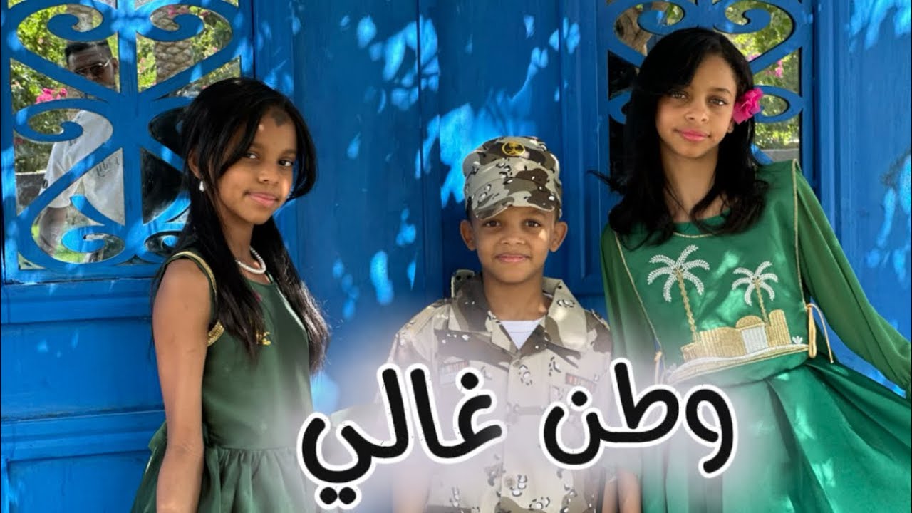 #كليب _ اليوم الوطني وطن غالي 95| عزنا بطبعنا حصريًّا 2025