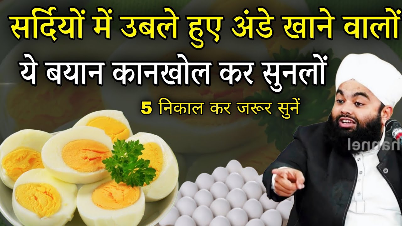 सर्दियों में उबले हुए अंडे खाने वालों सुनलो | Sardiyo Mein Boil Ande Khane Walo| Sayyed aminul qadri