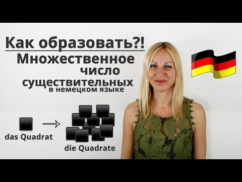 Как образовать множественное число существительных | Немецкий языка с Еленой Сивудой