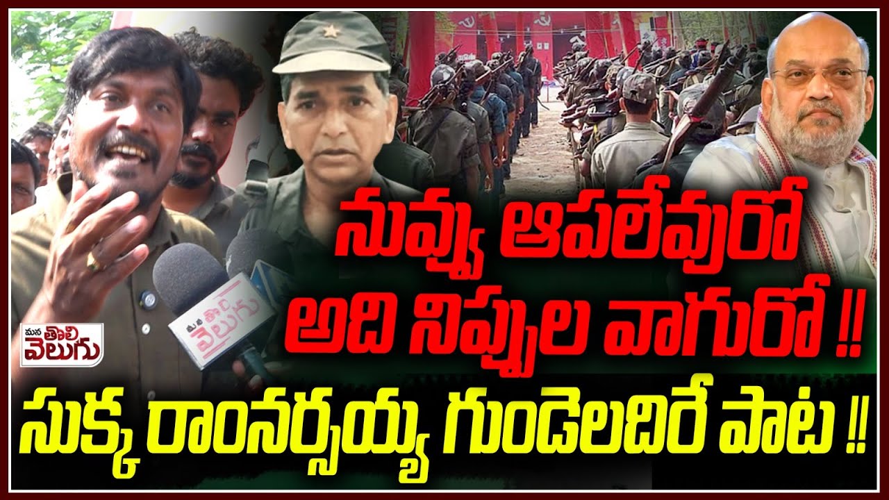 నువ్వు ఆపలేవురో అది నిప్పుల వాగురో! | Sukka Ram Narsaiah POwerfull Songs | Maoist Hanumanth Funeral