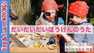 だいだいだいぼうけんのうた(新沢としひこ　作詞/中川ひろたか　作曲/アベタカヒロ　ピアノアレンジ)