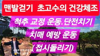몸이후끈💕건강체조 면역력 쑥쑥! 척추교정 치매 혈액순환 #맨발걷기  #겨울철맨발걷기#덕음산 #행복  #건강체조 #기체조 #체조 #마음 #건강 #남원