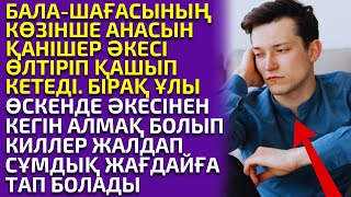 АНАСЫН ӨЛТІРГЕН ӘКЕСІНЕН КЕГІН АЛМАҚ БОЛҒАН ЖІГІТТІҢ ҚАТЕЛІГІ, әсерлі әңгіме