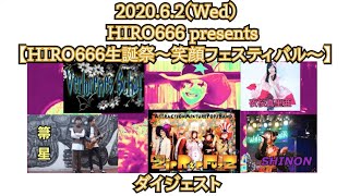 2021.6.2.(Wed)【HIRO666生誕祭~笑顔フェスティバル~】ダイジェスト