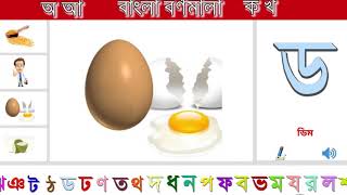 বাংলা বর্ণমালা (ক খ, অ আ) || Bangla Bornomala  || Kids Learn Bangla Alphabet screenshot 5
