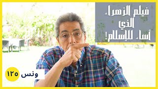 ونس| سيدة الجنة.. فيلم السيدة فاطمة الزهراء الذي أساء للإسلام.. هل كان ممكن توافق على ده؟ (١٢٥