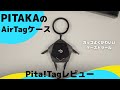 【超便利！】PITAKAのAirTagケース！『Pita!Tag』のレビュー！ケースにツールが使えて便利なケース