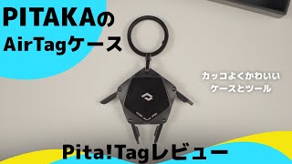 【超便利！】PITAKAのAirTagケース！『Pita!Tag』のレビュー！ケースにツールが使えて便利なケース