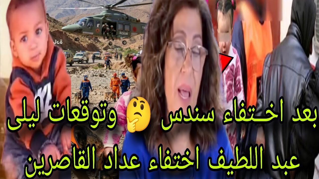 سندس شفشاون أخط_ر حلقة توقعات🔥 بعد اختفاء سندس 🤔 وتوقعات ليلى عبد اللطيف اختفاء عداد القاصرين يتزايد