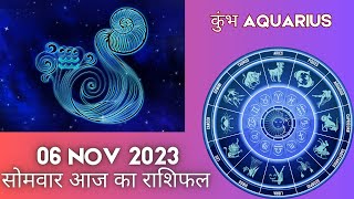 Aquarius कुम्भ राशि 6 नवंबर रविवार | Kumbh Rashi 6 November 2023 | Aaj Ka Kumbh Rashifal