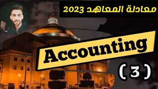 شرح اللغة Accounting #معادلة_المعاهد 2023 المحاضرة الثالثة شرح Accounting Cycle