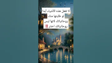 لا تفعل هذه الأشياء اسرار روحانيه علويه روحانيات الزوهريين قصص اكسبلور توقعات تفسير يوتيوب 