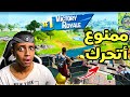 أفوز بدون لا أتحرك؟؟😲|Fortnite