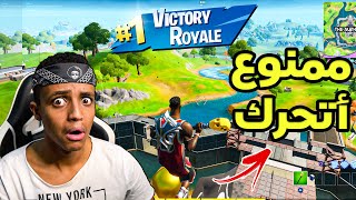 أفوز بدون لا أتحرك؟؟|Fortnite