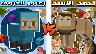 فلم ماين كرافت : كوكب زعرور الخروف ضد كوكب احمد الاسد !!؟ 🔥😱