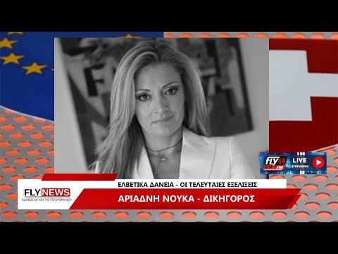 Η Αριάδνη Νούκα