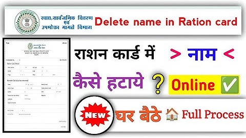 Ration Card Se Name Delete Kaise kare Online | राशन कार्ड से नाम कैसे हटाए How To Remove Name Ration