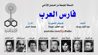 المسلسل الإذاعي فارس العرب ׀ نور الشريف – أمينة رزق ׀ نسخة مجمعة