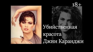 Стремительный взлет и страшное падение Джии Каранджи.