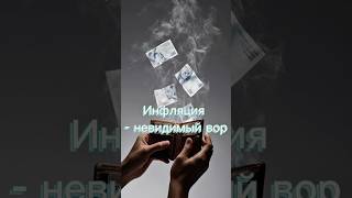 Невидимый враг — инфляция #инвестиции #финансы #капитал #инфляция