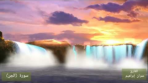 #القارئ_عمران_إبراهيم تلاوه فى قمة الجمال لسورة (#الجن) #ختمة_التلاوه