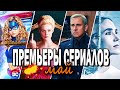 НОВЫЕ СЕРИАЛЫ МАЙ 2020 || Сериал от создателей &quot;Офис&quot;, супергероика и другое