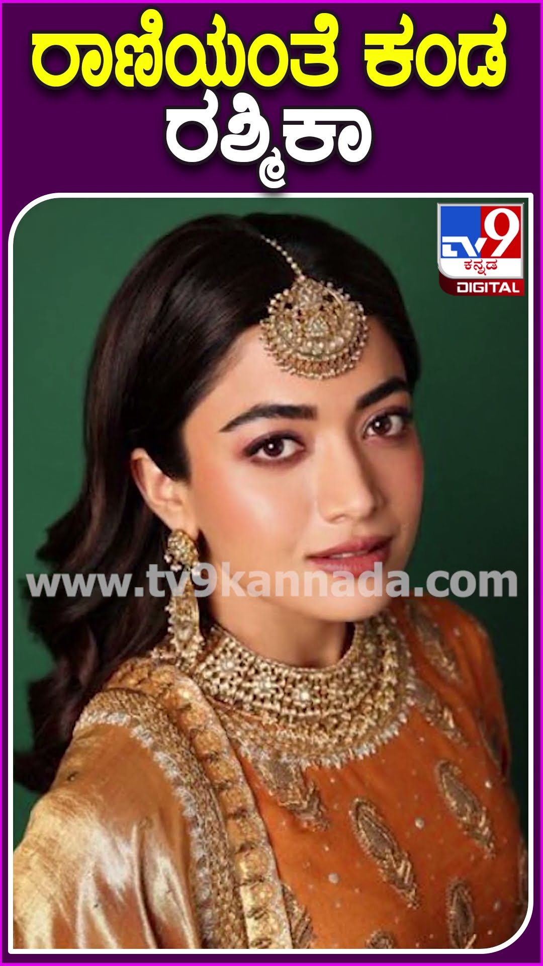 ರಾಣಿಯಂತೆ ಕಂಡ ರಶ್ಮಿಕಾ #Rashmikamandanna #Tv9D