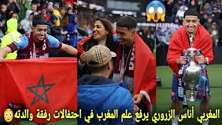 شاهد لقطة المغربي أناس الزروري يرفع علم المغرب في احتفالات بعد تتويج بكأس انجلترا😱رفقة والدته😱