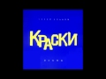 Группа Краски - Город -  Русская Музыка 2003