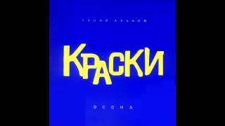Группа Краски - Город -  Русская Музыка 2003