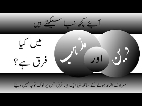 Deen aur Mazhab || Urdu seekhen || Learn Urdu || دین اور مذہب میں کیا فرق ہے