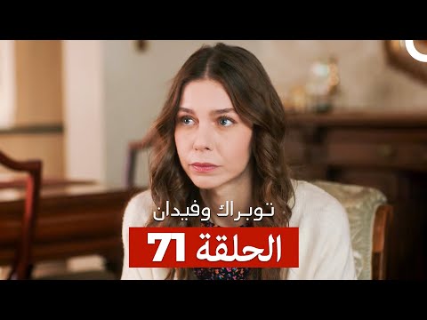توبراك وفيدان الحلقة 71  