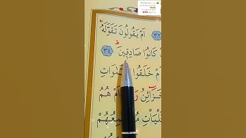 سورة  الطور الأية 32 إلى 38 القارئ سعد الغامدي