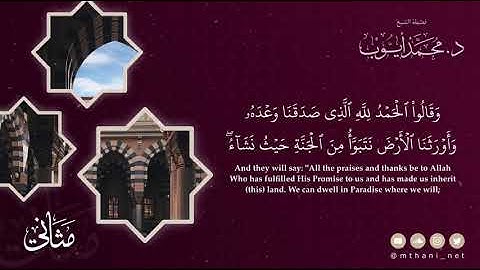 استمع إلى التلاوة الرائعة من أواخر سورة الزمر | الشيخ د. محمد أيوب -رحمه الله-