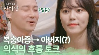 복숭아즙→아버지→옻.. 흘러가는 대화주제? 선다방 가을겨울편 5화