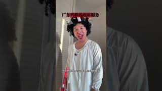 你的专属起床服务 #广东妈咪 #dou是演技派 #粤语