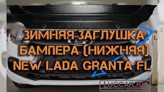 Зимняя заглушка бампера нижняя (АБС) New Lada Granta Fl