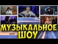 МУЗЫКАЛЬНОЕ ШОУ МОКРИВСКОГО| СТРОГО, ВИШЕНКА, МАРК ГУАКАМОЛЕ, БАЙ ОВЛ| mokrivskiy strogo